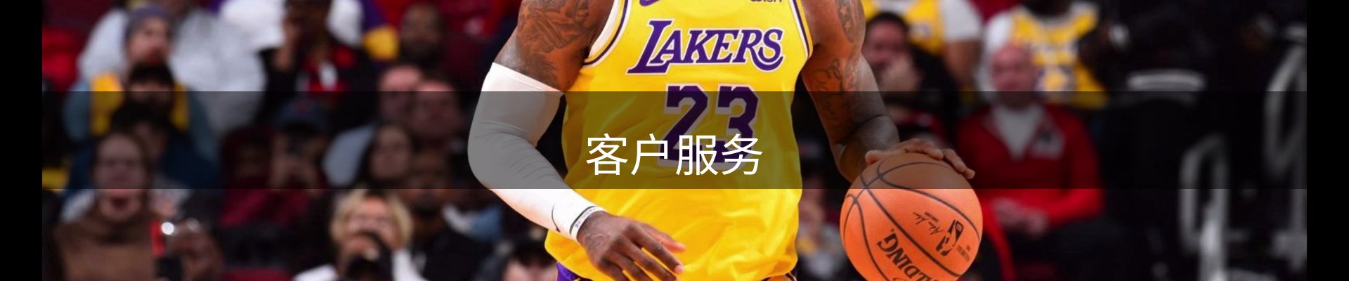 客户服务